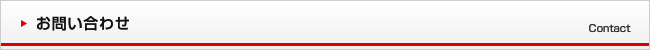 お問い合わせ Contact