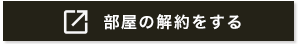 部屋を解約する