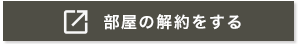 部屋を解約する