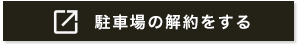 駐車場を解約する