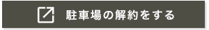 駐車場を解約する