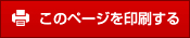 このページを印刷する