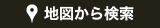 地図から検索