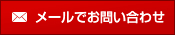 メールでお問い合わせ