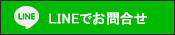 LINEでお問い合わせ