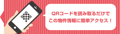 QRコードを読み取るだけで この物件情報に簡単アクセス！