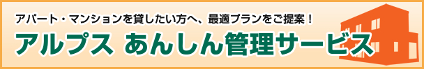 アパート・マンションを貸したい方へ、最適プランをご提案！ アルプス あんしん管理サービス