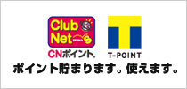 CNポイント、T-POINT 貯まります。使えます。