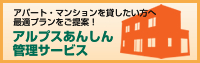 アパート・マンションを貸したい方へ最適プランをご提案！アルプスあんしん管理サービス