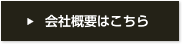 会社概要はこちら