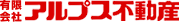 有限会社アルプス不動産
