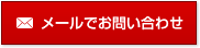 メールでお問い合わせ