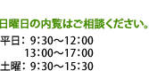 平日：9:30～17:00　土日：9:30～15:30　火曜日・祝日定休