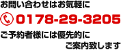 お問い合わせはお気軽に　Tel.0178-29-3205