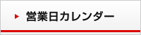 営業日カレンダー