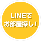 LINEでお部屋探し！