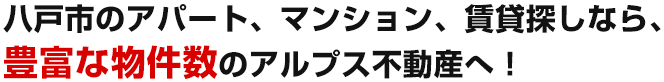 八戸市のアパート、マンション、賃貸探しなら、豊富な物件数で、土日営業のアルプス不動産へ！