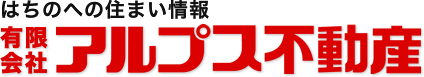 はちのへの住まい情報 有限会社アルプス不動産